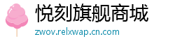 悦刻旗舰商城